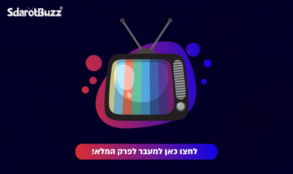 מה הבעיה עונה 2 פרק 3 לצפייה ישירה Sdarot Buzz